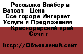 Рассылка Вайбер и Ватсап › Цена ­ 5000-10000 - Все города Интернет » Услуги и Предложения   . Краснодарский край,Сочи г.